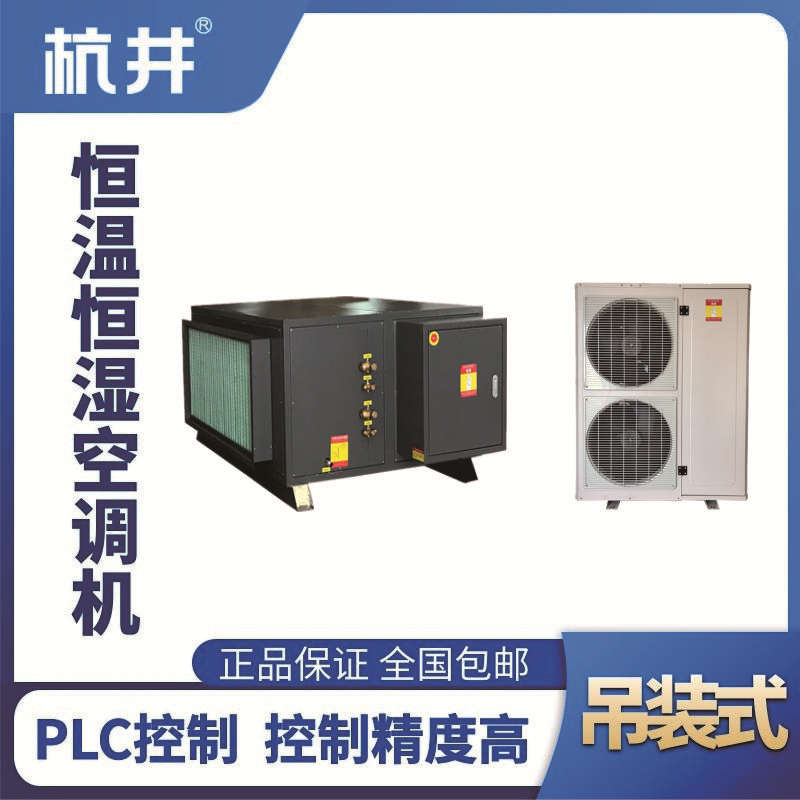 HF36D吊裝恒溫恒濕空調機（精密空調）